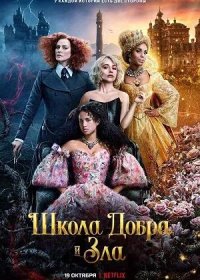 постер к Школа добра и зла (2022)