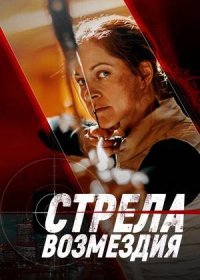 постер к Стрела возмездия (2022)