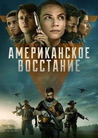 постер к Американское восстание (2021)