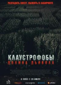 постер к Клаустрофобы. Долина дьявола (2022)