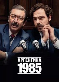 постер к Аргентина, 1985 (2022)