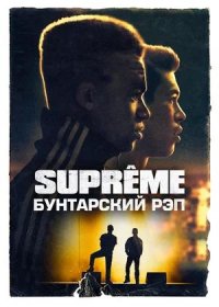 постер к Supreme: Бунтарский рэп (2021)