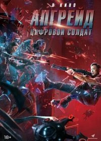 постер к Апгрейд. Цифровой солдат (2021)