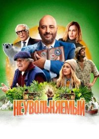 постер к Неувольняемый (2022)