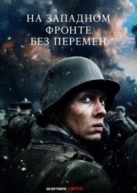 постер к На Западном фронте без перемен (2022)