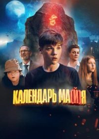 постер к Календарь ма(й)я (2022)