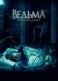 постер к Ведьма: Возрождение (2021)