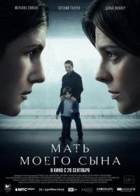 постер к Мать моего сына (2022)