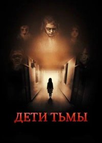 постер к Дети тьмы (2021)