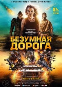 постер к Безумная дорога (2021)