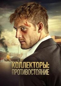 постер к Коллекторы: Противостояние (2021)