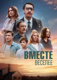 постер к Вместе веселее (2022)