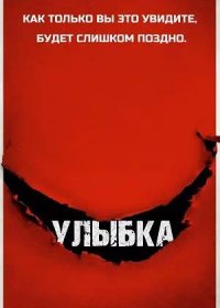 постер к Улыбка (2022)