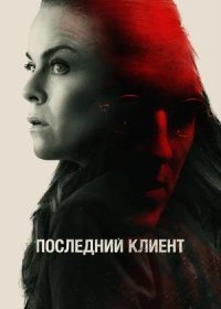 постер к Последний клиент (2022)