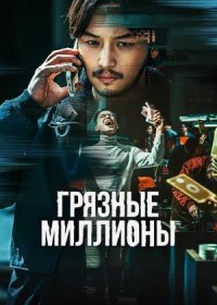 постер к Грязные миллионы (2021)