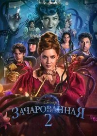 постер к Зачарованная 2 (2022)