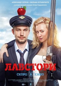 постер к Лавстори (2022)