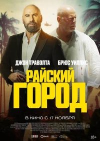 постер к Райский город (2022)