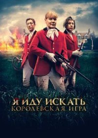 постер к Я иду искать. Королевская игра (2022)