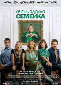 постер к Очень плохая семейка (2022)