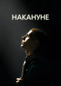 постер к Накануне (2022)