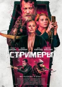 постер к Стримеры (2022)