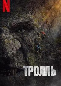 постер к Тролль (2022)