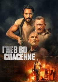 постер к Гнев во спасение (2022)