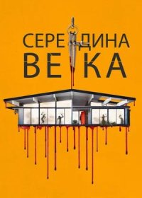 постер к Середина века (2022)