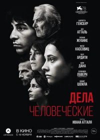 постер к Дела человеческие (2021)