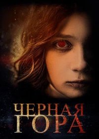 постер к Черная гора (2022)