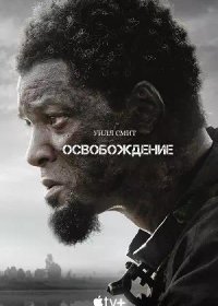 постер к Освобождение (2022)