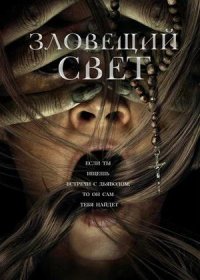 постер к Зловещий свет (2022)