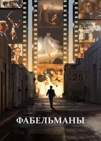 постер к Фабельманы (2022)