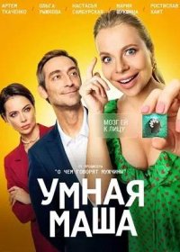 постер к Умная Маша (2022)