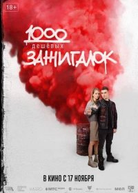 постер к 1000 дешевых зажигалок (2022)