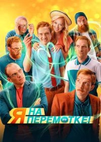 постер к Я на перемотке! (2022)