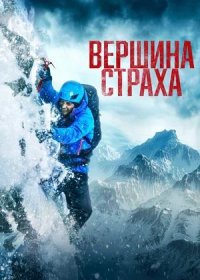 постер к Вершина страха (2022)