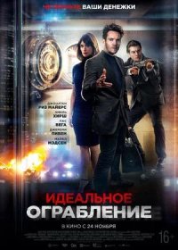 постер к Идеальное ограбление (2021)