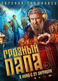 постер к Грозный папа (2022)