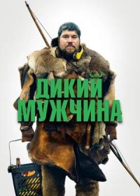 постер к Дикий мужчина (2021)