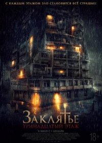 постер к Заклятье: 13-й этаж (2022)