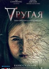 постер к Другая (2021)