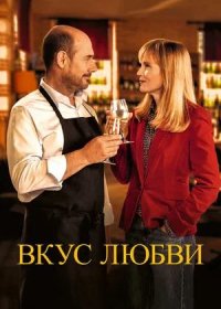 постер к Вкус любви (2022)