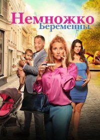 постер к Немножко беременны (2022)