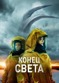 постер к Конец света (2021)