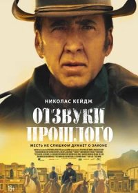 постер к Отзвуки прошлого (2023)