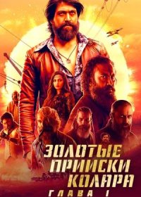 постер к Золотые прииски Колара: Глава 1 (2018)