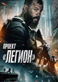 постер к Проект «Легион» (2022)