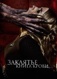 постер к Заклятье. Книга крови (2022)